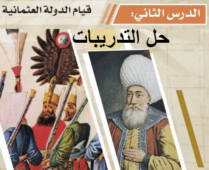 حل تدريبات قيام الدولة العثمانية في التاريخ للحادي عشر موازي فصل أول