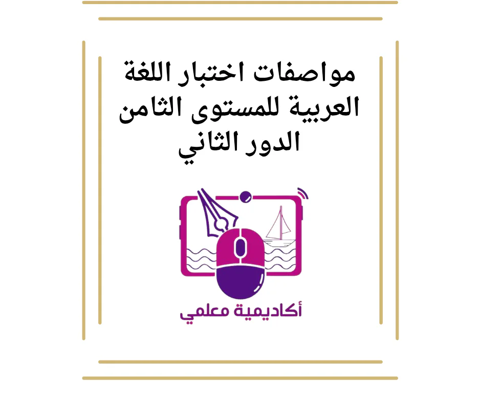 مواصفات اختبار اللغة العربية للثامن لنهاية الفصل الأول