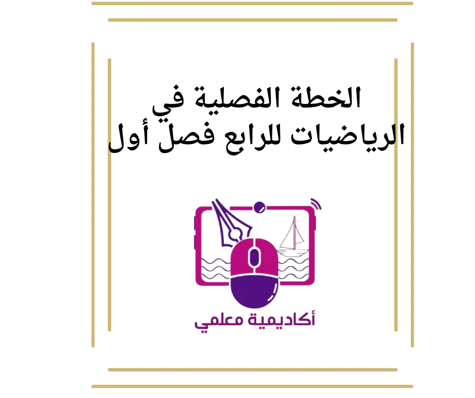 الخطة الفصلية في الرياضيات للرابع فصل أول