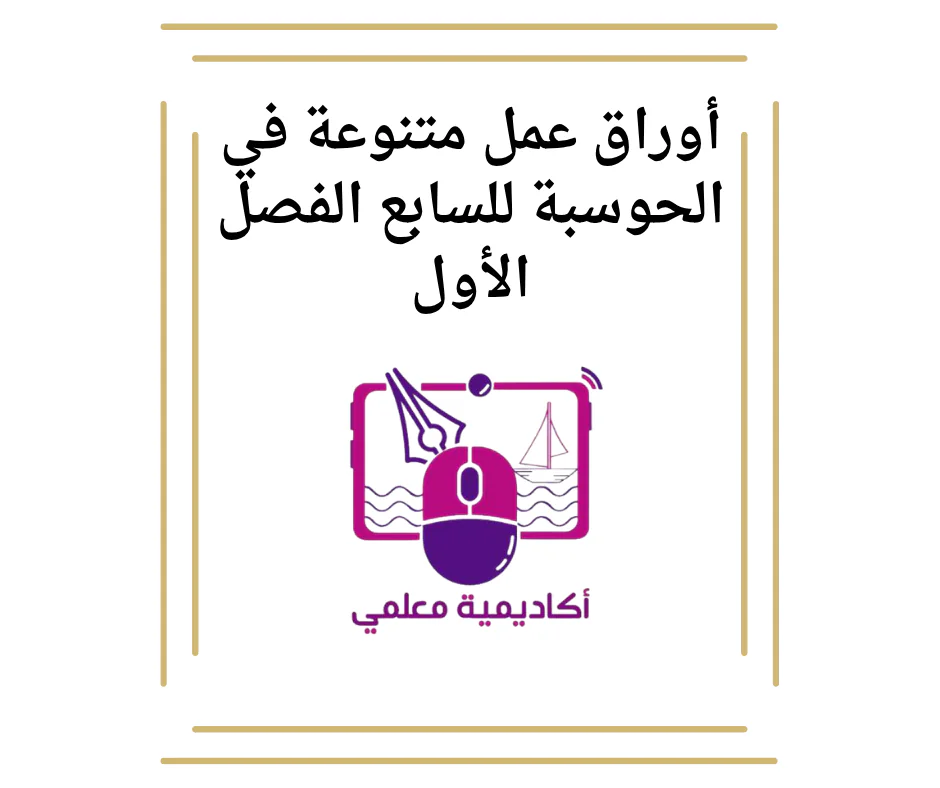 أوراق عمل متنوعة في الحوسبة للسابع الفصل الأول