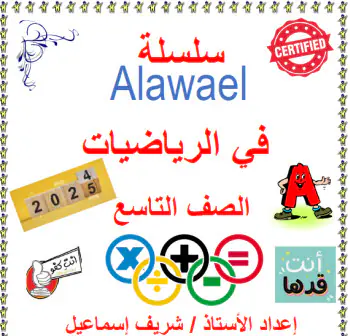 ملزمة الأوائل في الرياضيات للمستوى التاسع منتصف الفصل الأول