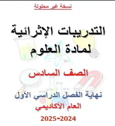 تدريبات إثرائية في العلوم للمستوى السادس نهاية الفصل الأول