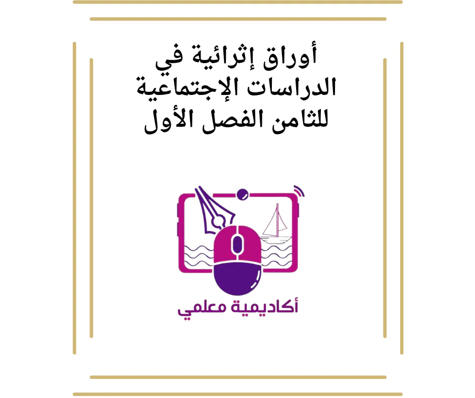 أوراق إثرائية في الدراسات الإجتماعية للثامن الفصل الأول
