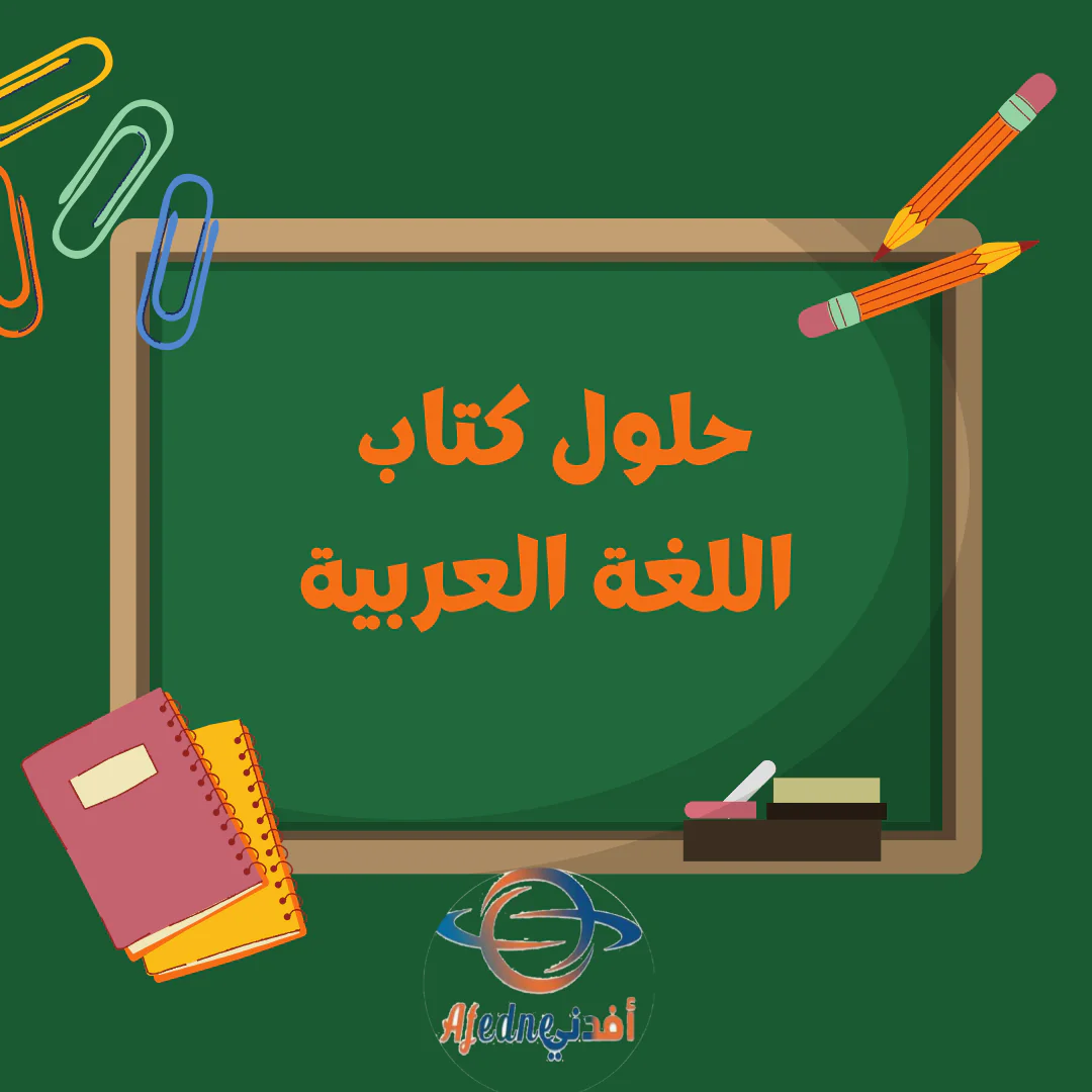 حل الوحدة الرابعة اللغة العربية للثامن الفصل الأول