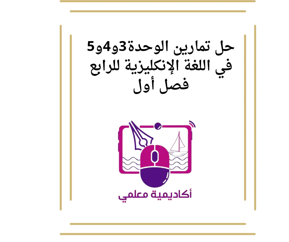 حل تمارين الوحدة3و4و5 في اللغة الإنكليزية للرابع فصل أول