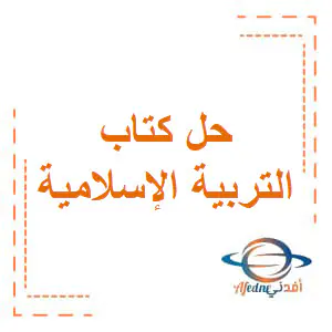 حل كتاب التربية الإسلامية للمستوى الثاني الفصل الأول