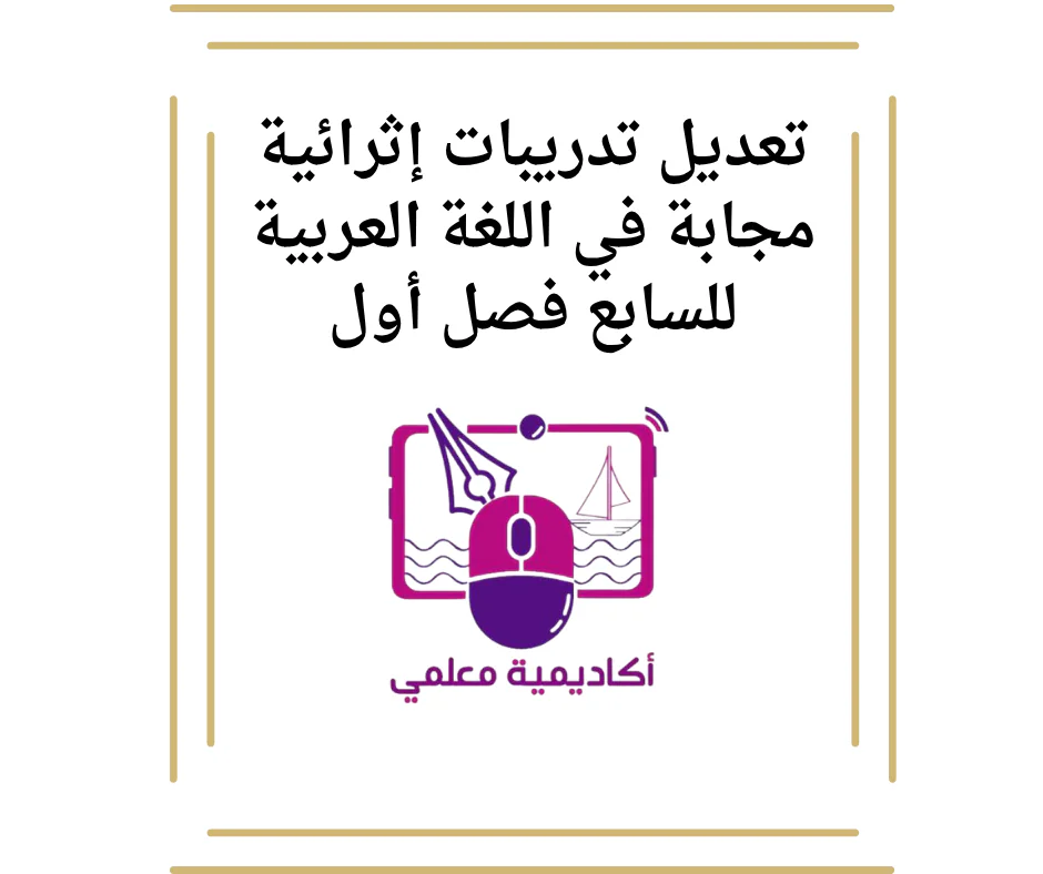 تعديل تدريبات إثرائية مجابة في اللغة العربية للسابع فصل أول