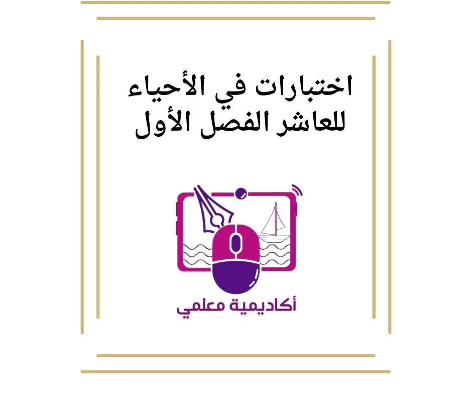 اختبارات في الأحياء للعاشر الفصل الأول