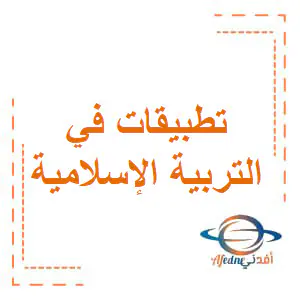 تطبيقات في التربية الإسلامية للمستوى الأول الفصل الأول