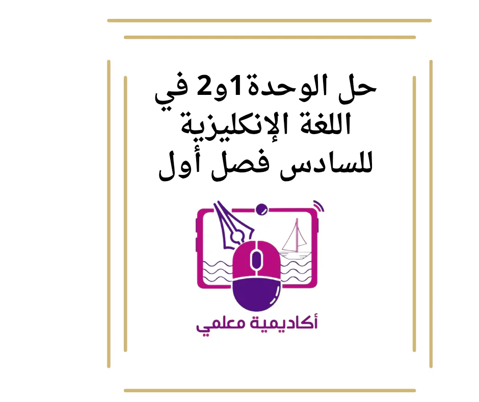 حل الوحدة1و2 في اللغة الإنكليزية للسادس فصل أول