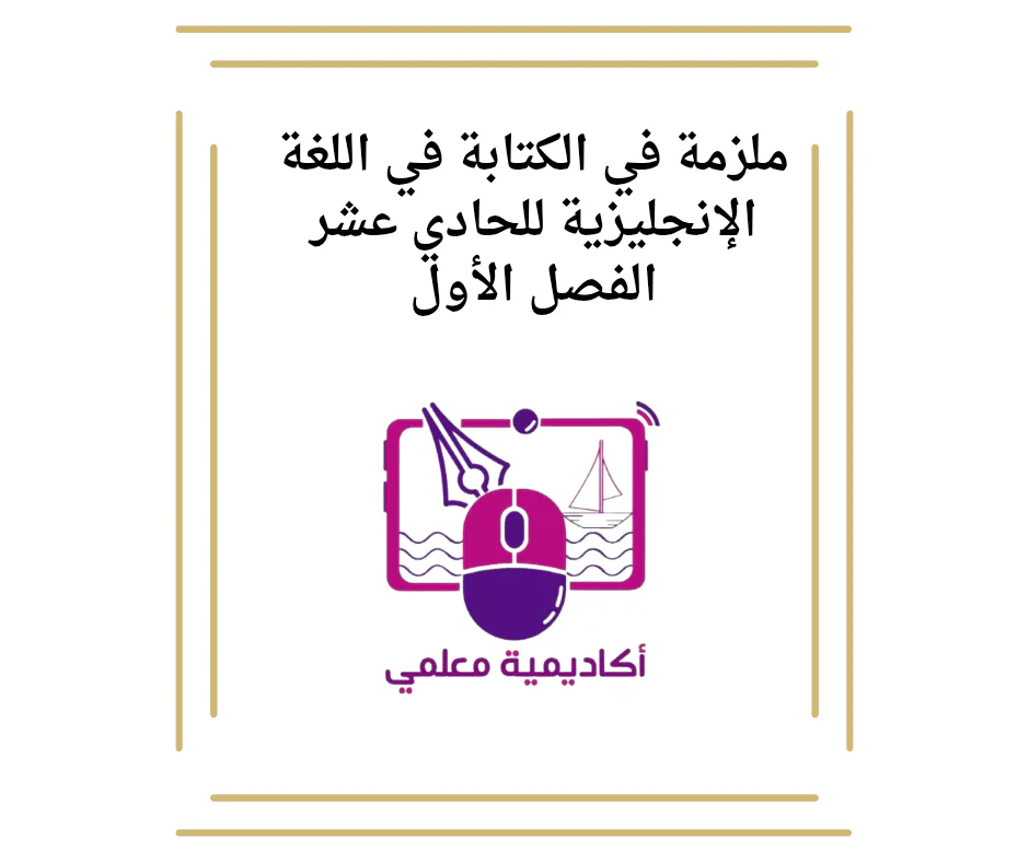 تدريبات إثرائية محلولة في اللغة الإنجليزية للحادي عشر الفصل الأول
