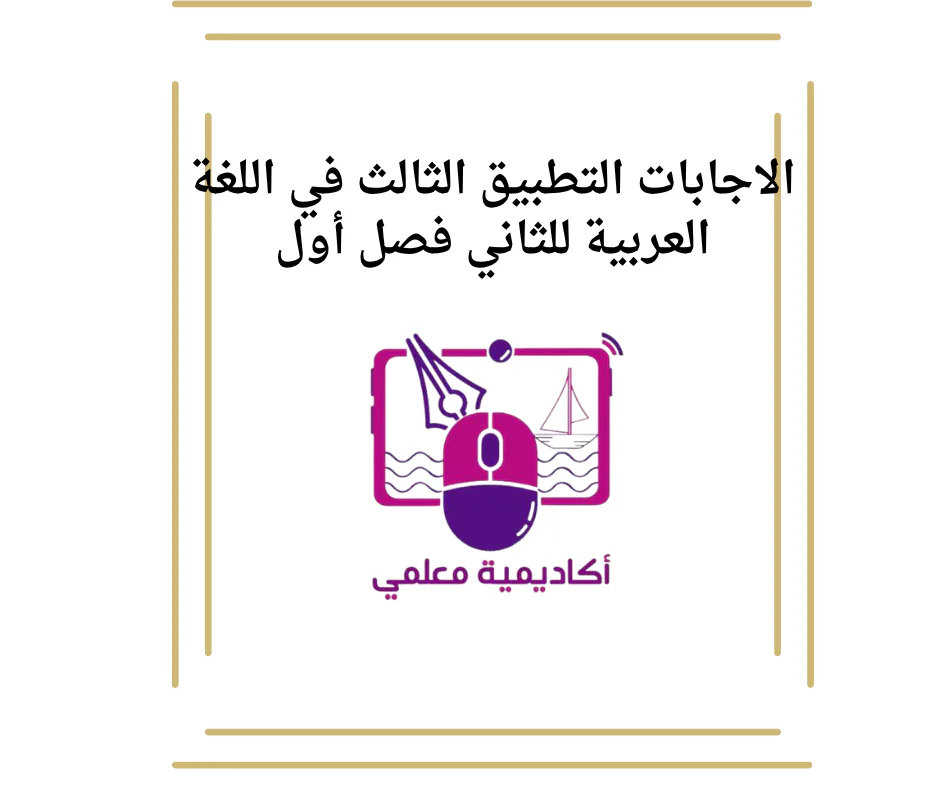 الاجابات التطبيق الثالث في اللغة العربية للثاني فصل أول