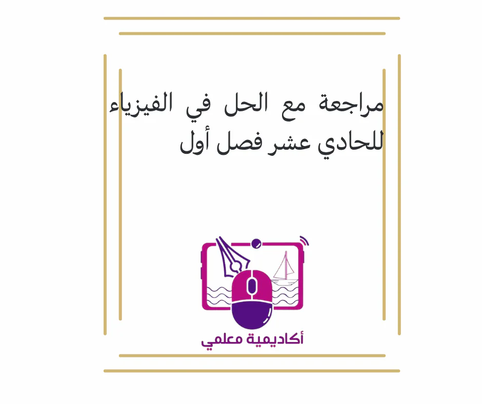 مراجعة مع الحل في الفيزياء للحادي عشر فصل أول