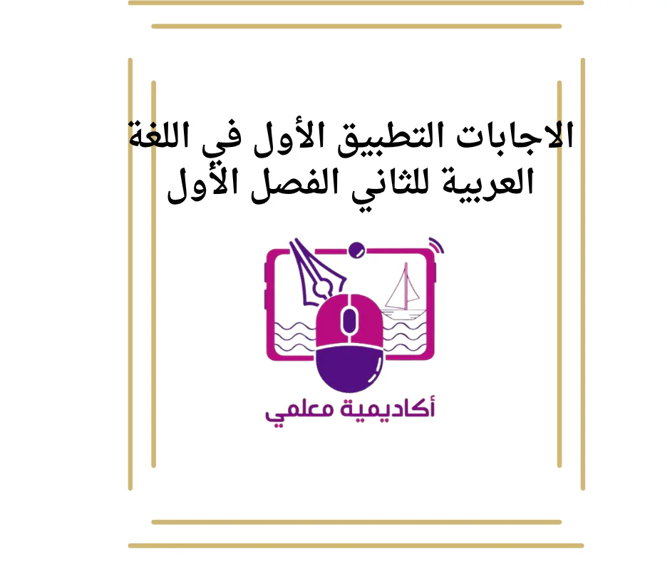 الاجابات التطبيق الأول في اللغة العربية للثاني الفصل الأول