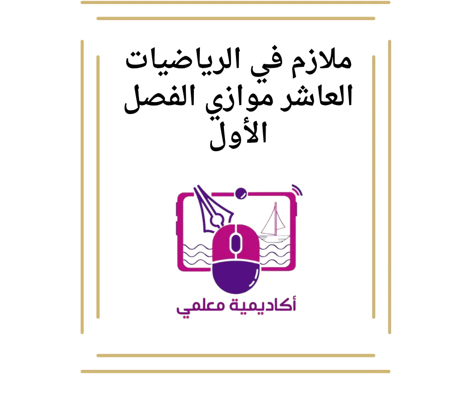 ملازم في الرياضيات العاشر موازي الفصل الأول