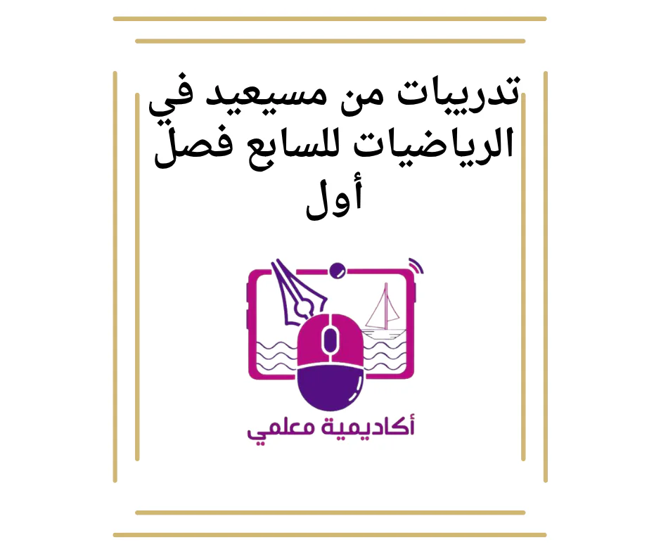 تدريبات من مسيعيد في الرياضيات للسابع فصل أول