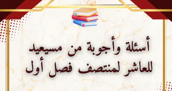 تدريبات مجابه من مسيعيد لمواد للمستوى العاشر الفصل الأول