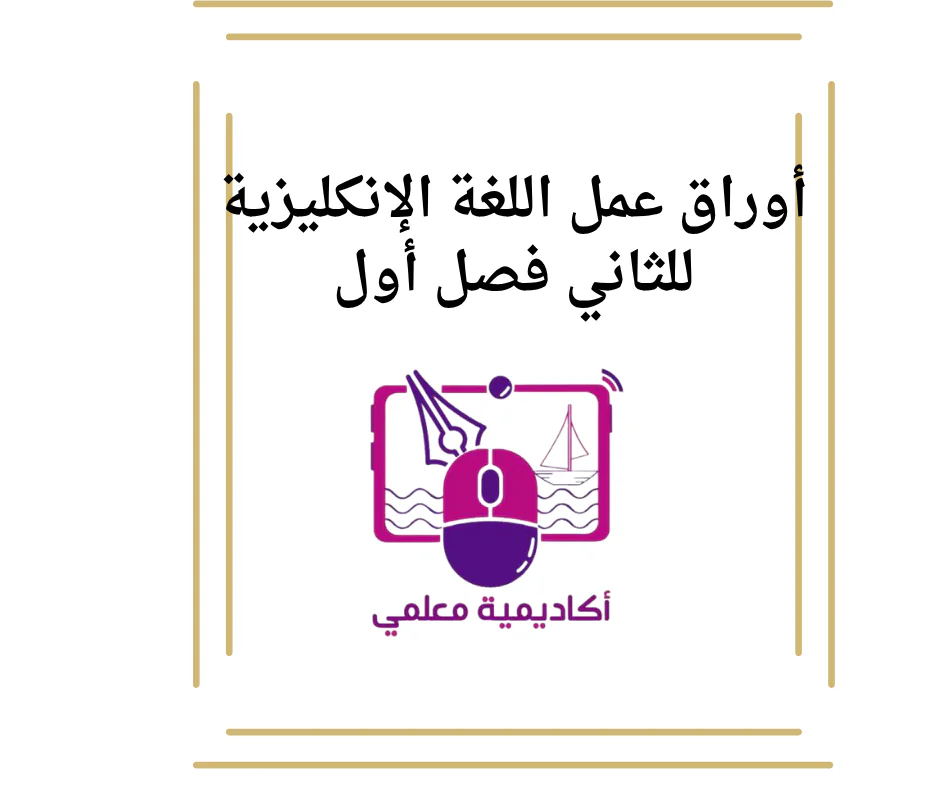 أوراق عمل اللغة الإنكليزية للثاني فصل أول