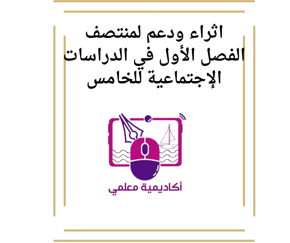 اثراء ودعم لمنتصف الفصل الأول في الدراسات الإجتماعية للخامس
