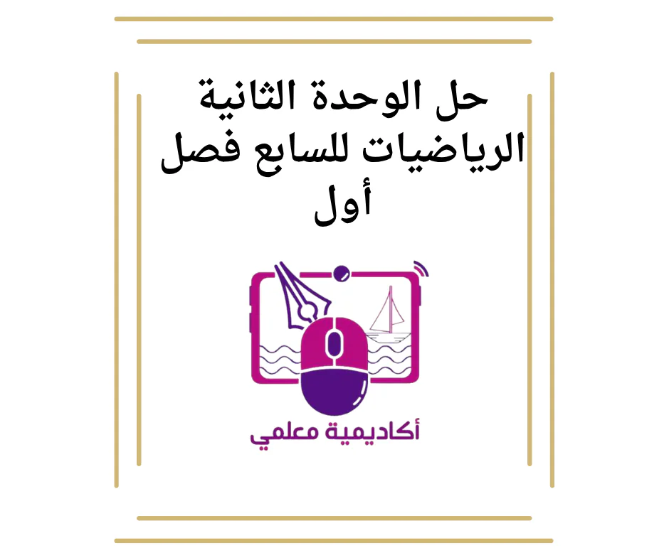 حل الوحدة الثانية الرياضيات للسابع فصل أول