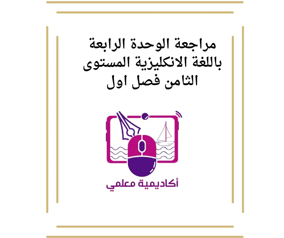 مراجعة الوحدة الرابعة باللغة الانكليزية المستوى الثامن فصل اول