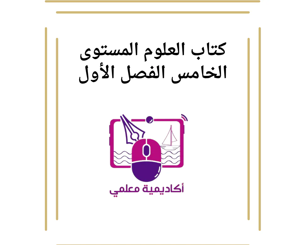 كتاب العلوم المستوى الخامس الفصل الأول