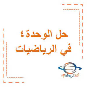 حل الوحدة 4 في الرياضيات للمستوى الثاني فصل