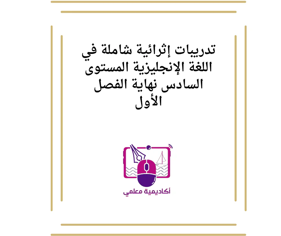 تدريبات إثرائية شاملة في اللغة الإنجليزية المستوى السادس نهاية الفصل الأول