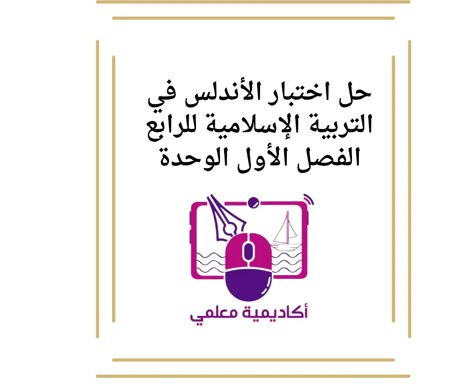 حل اختبار الأندلس في التربية الإسلامية للرابع الفصل الأول الوحدة