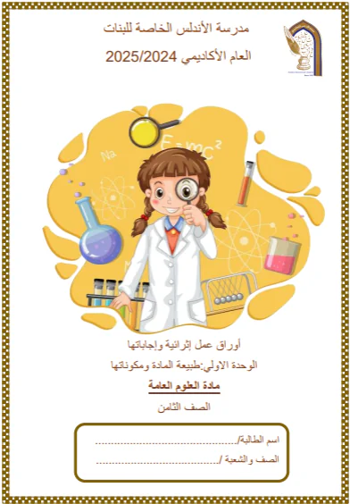 حل أوراق عمل الوحدة 3 للعلوم للثامن الفصل الأول