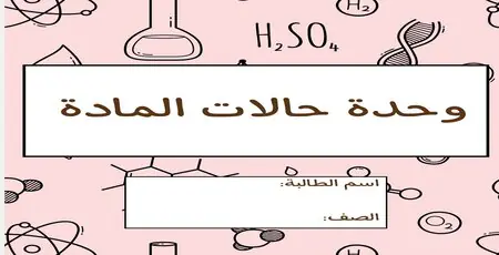 ملزمة حالات المادة في العلوم للمستوى الرابع نهاية الفصل الأول
