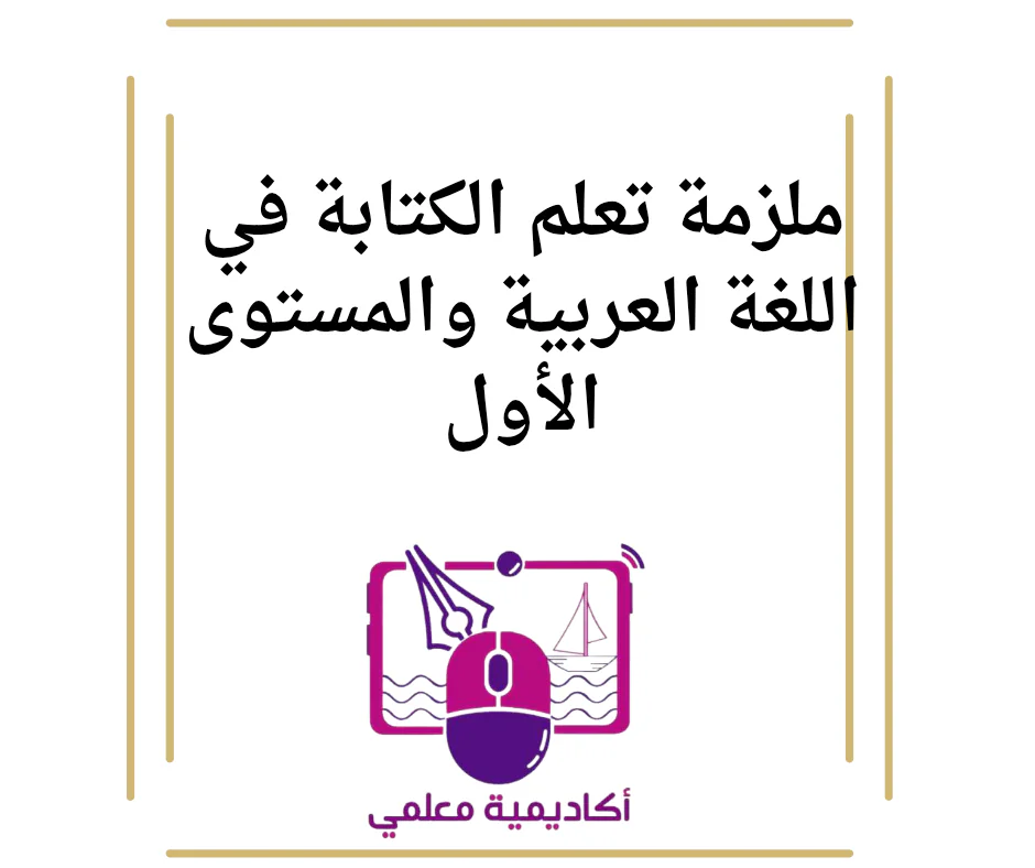 ملزمة تعلم الكتابة في اللغة العربية والمستوى الأول