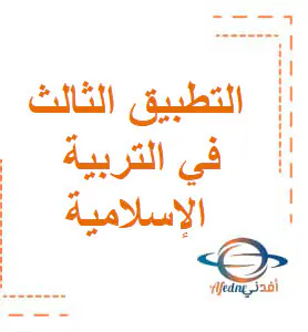 التطبيق الثالث في التربية الإسلامية للمستوى الأول فصل أول