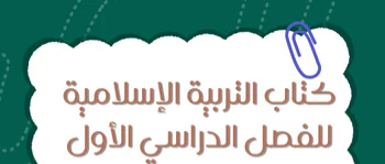 كتاب التربية الإسلامية للعاشر فصل أول