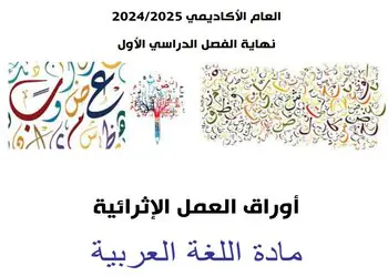 أوراق العمل الإثرائية في اللغة العربية للمستوى الرابع نهاية الفصل الأول