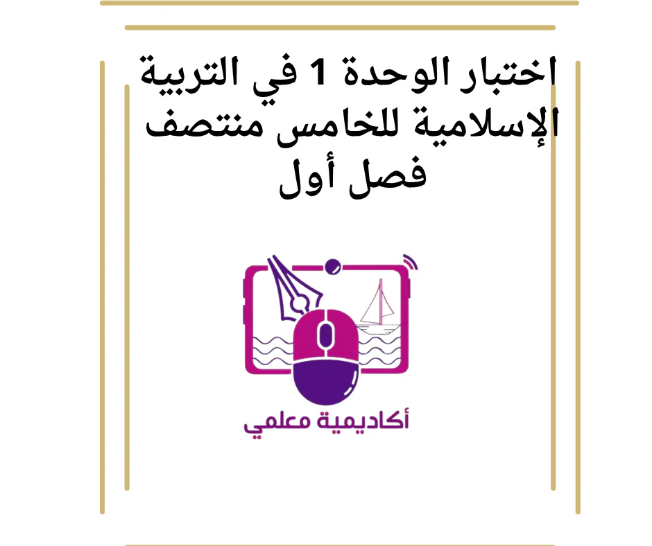 اختبار الوحدة 1 في التربية الإسلامية للخامس منتصف فصل أول
