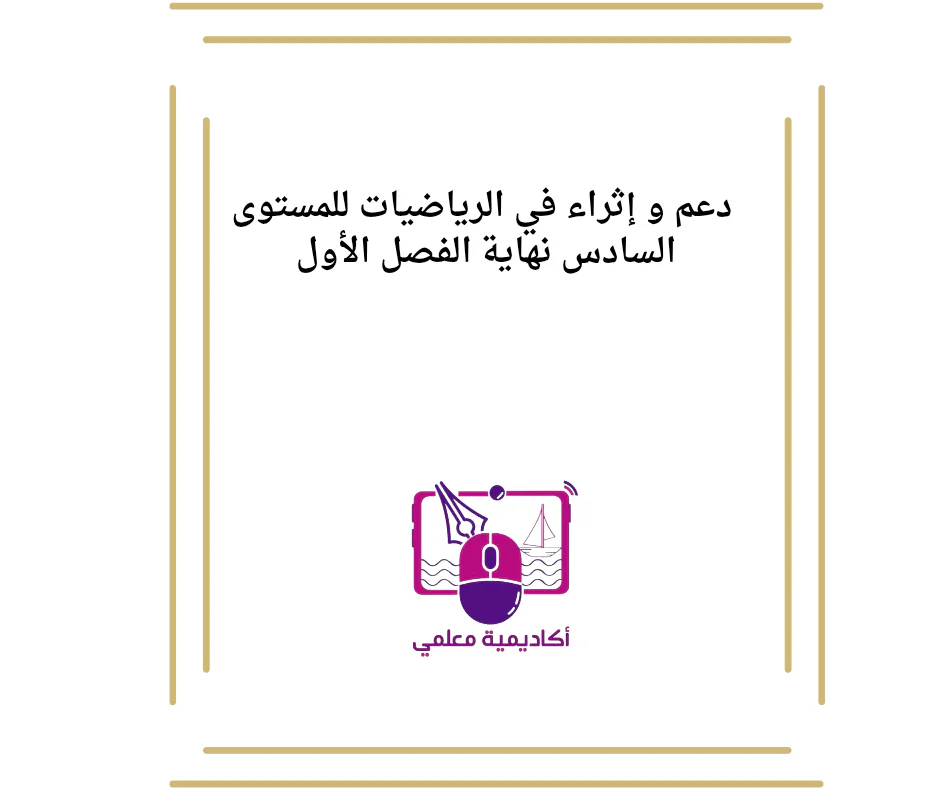 دعم و إثراء في الرياضيات للمستوى السادس نهاية الفصل الأول