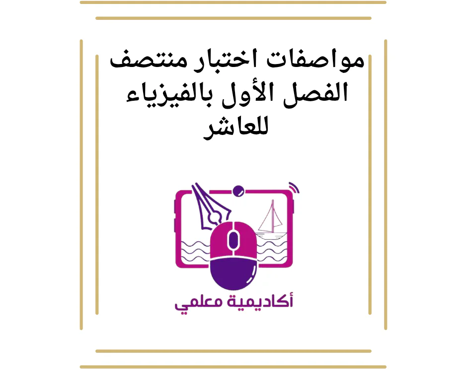 مواصفات اختبار منتصف الفصل الأول بالفيزياء للعاشر