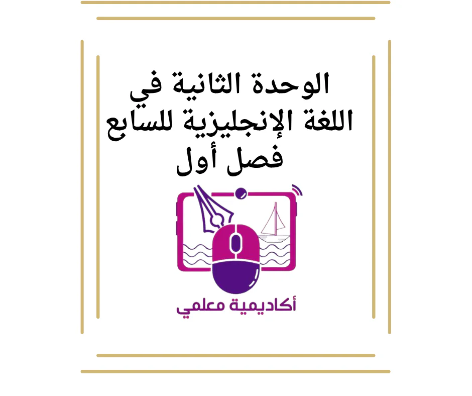 الوحدة الثانية في اللغة الإنجليزية للسابع فصل أول