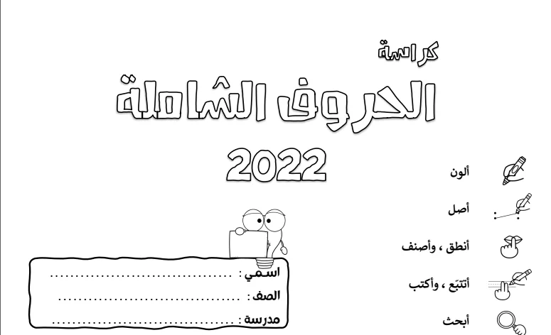 كراسة الحروف الشاملة للروضة التمهيدي