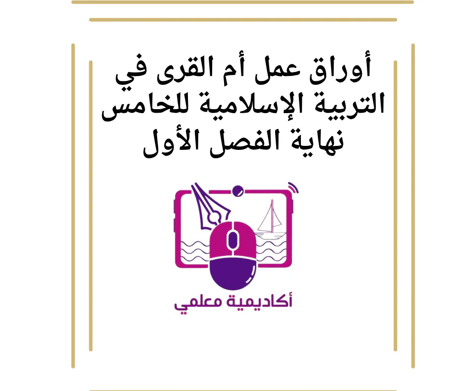 أوراق عمل أم القرى في التربية الإسلامية للخامس نهاية الفصل الأول