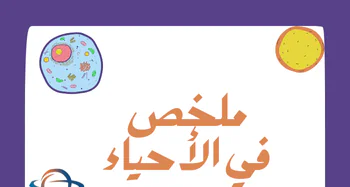 ملخص الوحدة الثالثة في الأحياء للعاشر فصل أول