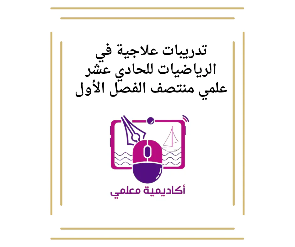 تدريبات علاجية في الرياضيات للحادي عشر علمي منتصف الفصل الأول