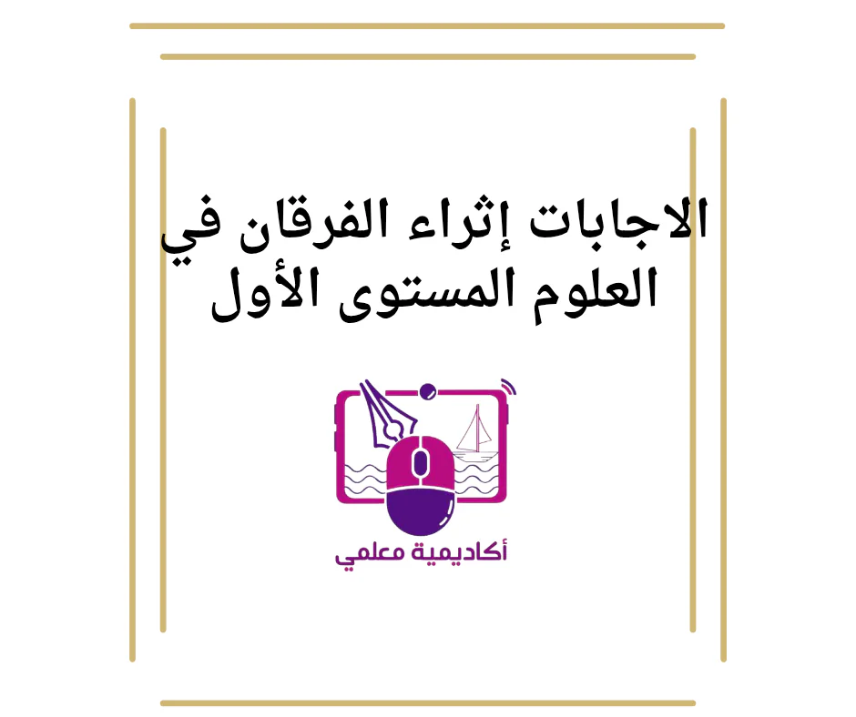 الاجابات إثراء الفرقان في العلوم المستوى الأول نهاية الفصل الأول