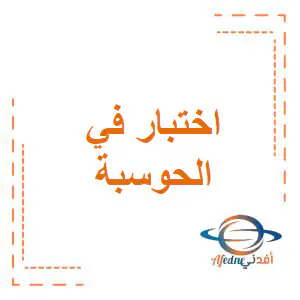 الاجابات اختبار الوحدة 1 في الحوسبة وتكنولوجيا المعلومات للمستوى الأول الفصل الأول