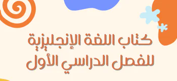 كتب اللغة الإنجليزية للمستوى العاشر الفصل الأول