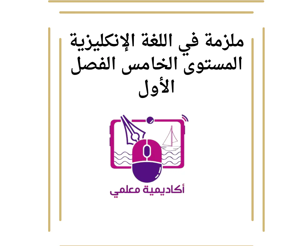 ملزمة في اللغة الإنكليزية المستوى الخامس الفصل الأول