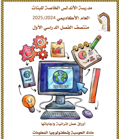 أوراق عمل في الحوسبة للمستوى السابع لمنتصف الفصل الأول