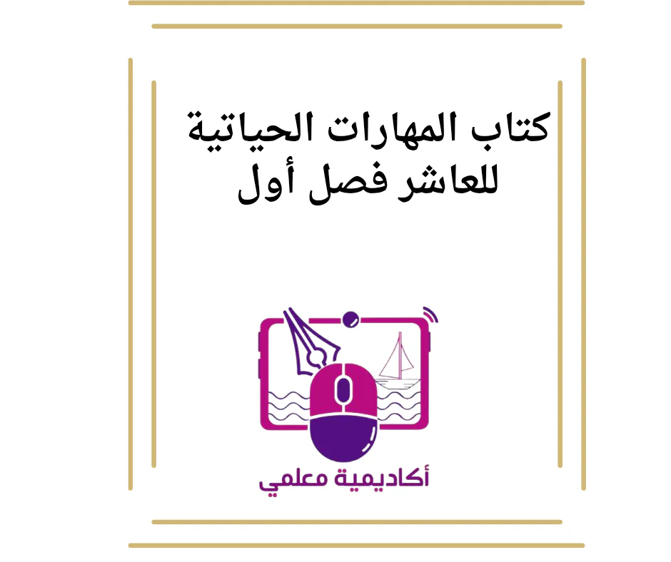 كتاب المهارات الحياتية للعاشر فصل أول