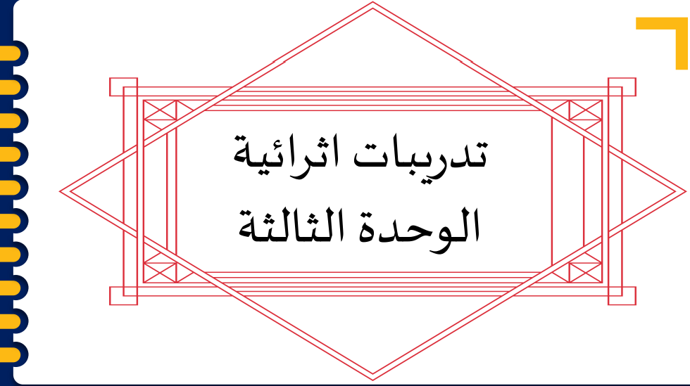 مراجعة الوحدة الثالثة في العلوم للسابع الفصل الأول